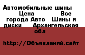 Автомобильные шины TOYO › Цена ­ 12 000 - Все города Авто » Шины и диски   . Архангельская обл.